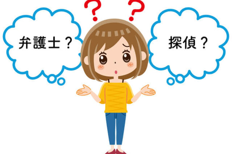 相手の浮気が発覚！？【弁護士と探偵、どっちに頼めばいいの？】